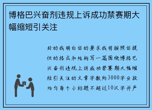 博格巴兴奋剂违规上诉成功禁赛期大幅缩短引关注