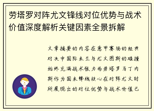 劳塔罗对阵尤文锋线对位优势与战术价值深度解析关键因素全景拆解