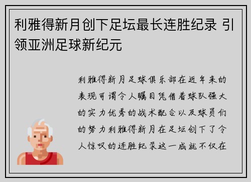 利雅得新月创下足坛最长连胜纪录 引领亚洲足球新纪元