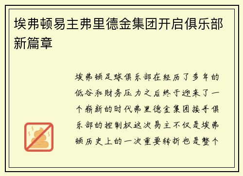 埃弗顿易主弗里德金集团开启俱乐部新篇章