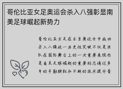 哥伦比亚女足奥运会杀入八强彰显南美足球崛起新势力
