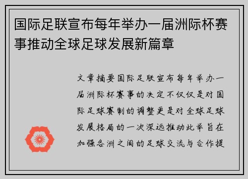 国际足联宣布每年举办一届洲际杯赛事推动全球足球发展新篇章 国际足联宣布每年举办一届洲际杯赛事推动全球足球发展新篇章