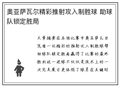 奥亚萨瓦尔精彩推射攻入制胜球 助球队锁定胜局