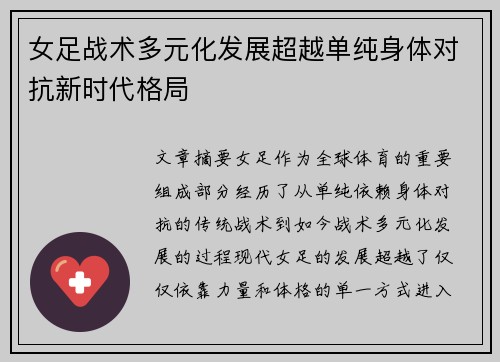女足战术多元化发展超越单纯身体对抗新时代格局