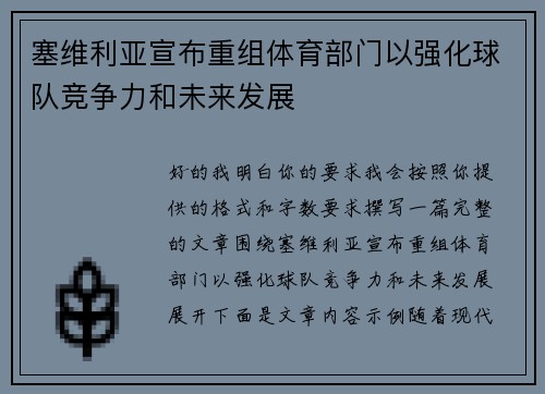 塞维利亚宣布重组体育部门以强化球队竞争力和未来发展