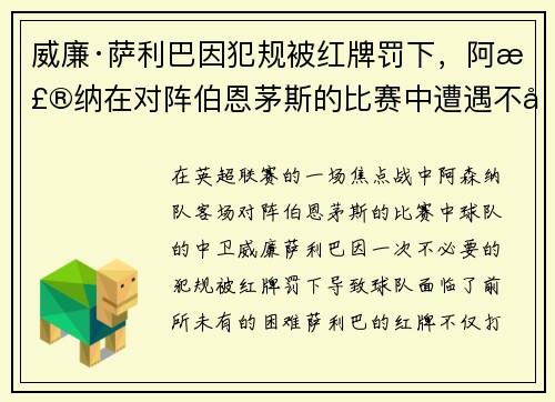 威廉·萨利巴因犯规被红牌罚下，阿森纳在对阵伯恩茅斯的比赛中遭遇不利局面