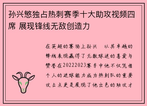 孙兴慜独占热刺赛季十大助攻视频四席 展现锋线无敌创造力 孙兴慜独占热刺赛季十大助攻视频四席 展现锋线无敌创造力