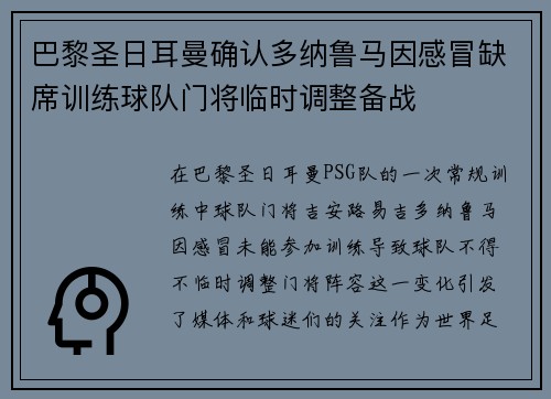 巴黎圣日耳曼确认多纳鲁马因感冒缺席训练球队门将临时调整备战