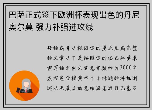 巴萨正式签下欧洲杯表现出色的丹尼奥尔莫 强力补强进攻线 巴萨正式签下欧洲杯表现出色的丹尼奥尔莫 强力补强进攻线