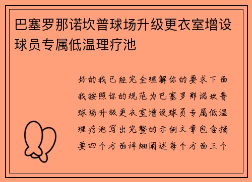 巴塞罗那诺坎普球场升级更衣室增设球员专属低温理疗池