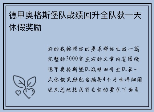 德甲奥格斯堡队战绩回升全队获一天休假奖励