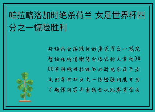 帕拉略洛加时绝杀荷兰 女足世界杯四分之一惊险胜利