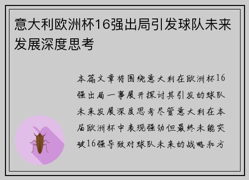 意大利欧洲杯16强出局引发球队未来发展深度思考