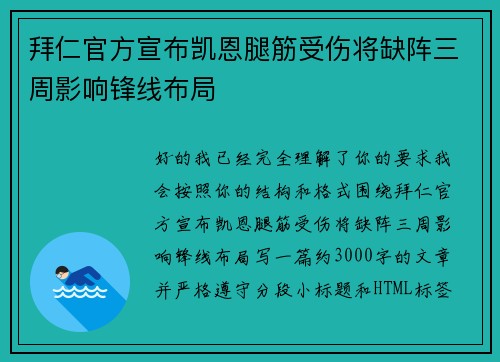 拜仁官方宣布凯恩腿筋受伤将缺阵三周影响锋线布局