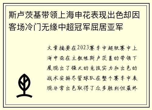 斯卢茨基带领上海申花表现出色却因客场冷门无缘中超冠军屈居亚军