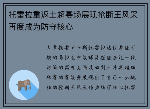 托雷拉重返土超赛场展现抢断王风采再度成为防守核心
