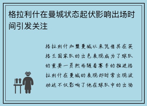 格拉利什在曼城状态起伏影响出场时间引发关注