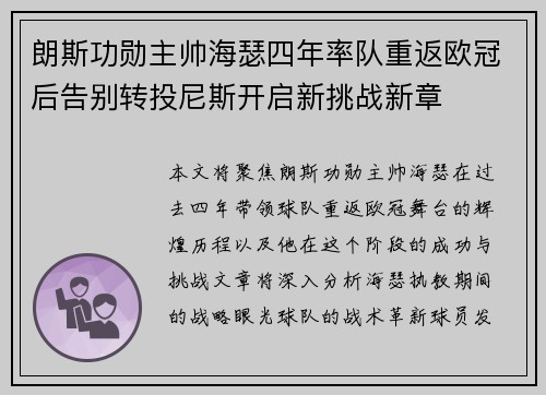 朗斯功勋主帅海瑟四年率队重返欧冠后告别转投尼斯开启新挑战新章