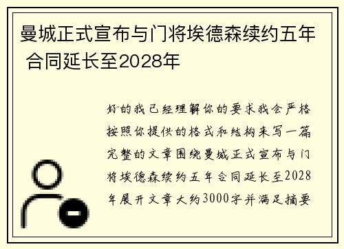 曼城正式宣布与门将埃德森续约五年 合同延长至2028年