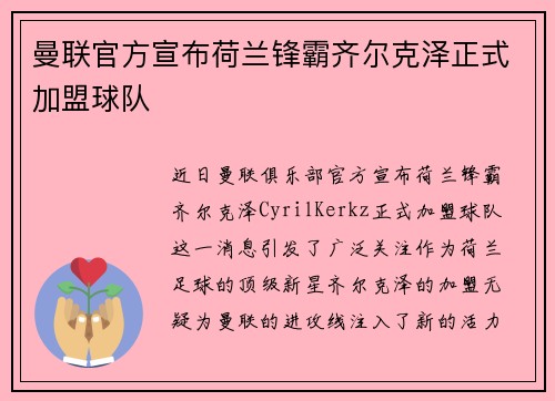曼联官方宣布荷兰锋霸齐尔克泽正式加盟球队