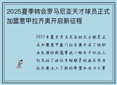 2025夏季转会罗马尼亚天才球员正式加盟意甲拉齐奥开启新征程