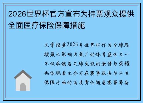 2026世界杯官方宣布为持票观众提供全面医疗保险保障措施
