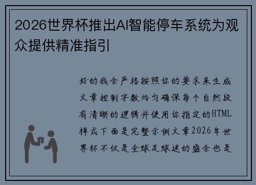 2026世界杯推出AI智能停车系统为观众提供精准指引