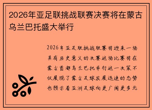 2026年亚足联挑战联赛决赛将在蒙古乌兰巴托盛大举行