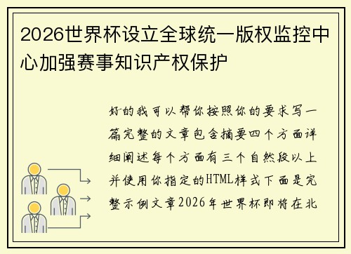 2026世界杯设立全球统一版权监控中心加强赛事知识产权保护