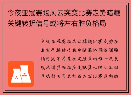 今夜亚冠赛场风云突变比赛走势暗藏关键转折信号或将左右胜负格局