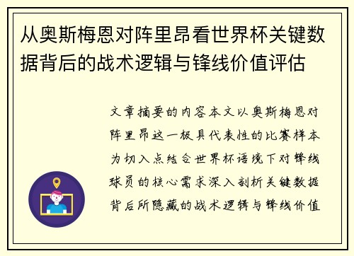 从奥斯梅恩对阵里昂看世界杯关键数据背后的战术逻辑与锋线价值评估