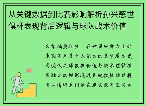 从关键数据到比赛影响解析孙兴慜世俱杯表现背后逻辑与球队战术价值