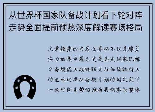 从世界杯国家队备战计划看下轮对阵走势全面提前预热深度解读赛场格局