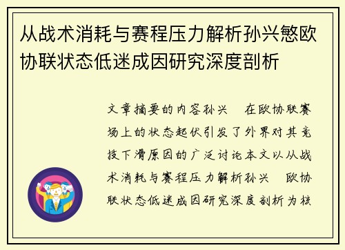 从战术消耗与赛程压力解析孙兴慜欧协联状态低迷成因研究深度剖析