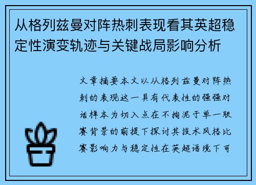 从格列兹曼对阵热刺表现看其英超稳定性演变轨迹与关键战局影响分析