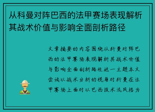 从科曼对阵巴西的法甲赛场表现解析其战术价值与影响全面剖析路径