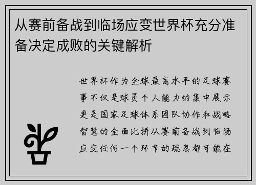 从赛前备战到临场应变世界杯充分准备决定成败的关键解析