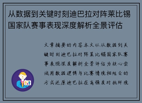 从数据到关键时刻迪巴拉对阵莱比锡国家队赛事表现深度解析全景评估 从数据到关键时刻迪巴拉对阵莱比锡国家队赛事表现深度解析全景评估
