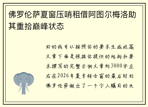 佛罗伦萨夏窗压哨租借阿图尔梅洛助其重拾巅峰状态 佛罗伦萨夏窗压哨租借阿图尔梅洛助其重拾巅峰状态