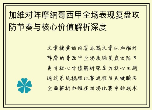 加维对阵摩纳哥西甲全场表现复盘攻防节奏与核心价值解析深度