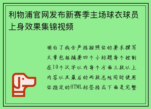 利物浦官网发布新赛季主场球衣球员上身效果集锦视频