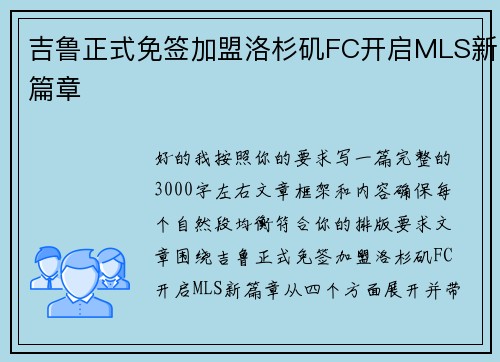 吉鲁正式免签加盟洛杉矶FC开启MLS新篇章
