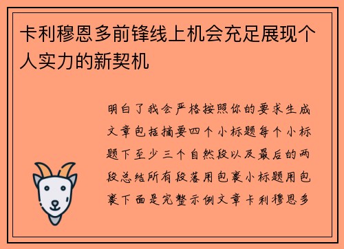 卡利穆恩多前锋线上机会充足展现个人实力的新契机