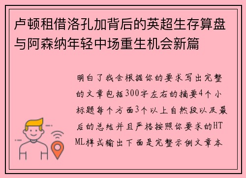 卢顿租借洛孔加背后的英超生存算盘与阿森纳年轻中场重生机会新篇