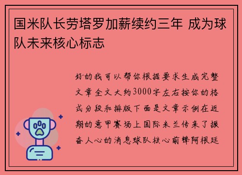 国米队长劳塔罗加薪续约三年 成为球队未来核心标志