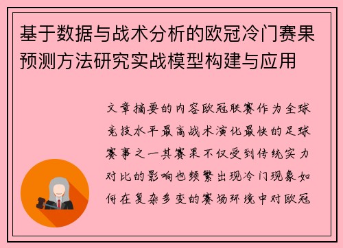 基于数据与战术分析的欧冠冷门赛果预测方法研究实战模型构建与应用