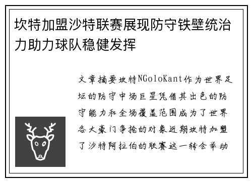 坎特加盟沙特联赛展现防守铁壁统治力助力球队稳健发挥