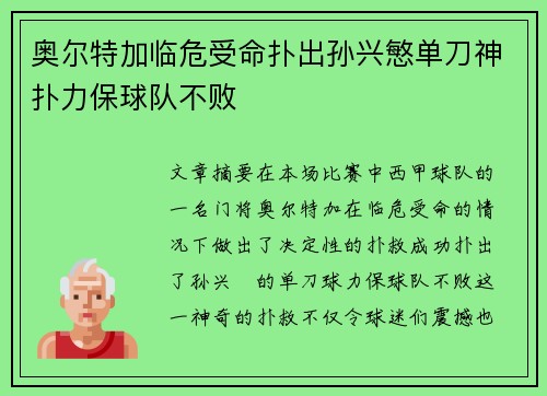 奥尔特加临危受命扑出孙兴慜单刀神扑力保球队不败