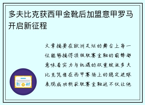 多夫比克获西甲金靴后加盟意甲罗马开启新征程 多夫比克获西甲金靴后加盟意甲罗马开启新征程