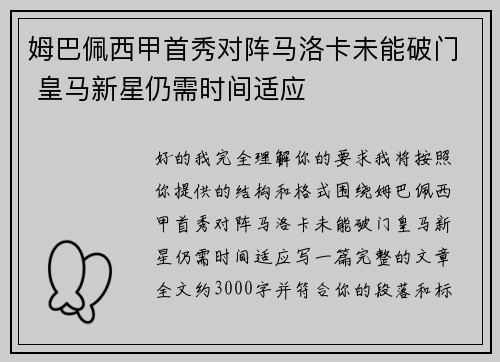 姆巴佩西甲首秀对阵马洛卡未能破门 皇马新星仍需时间适应